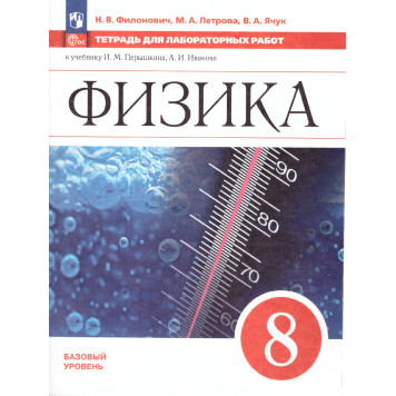 Филонович, Петрова М.А. Физика. 8 класс. Тетрадь для лабораторных работ (Просв.)