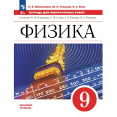 Филонович, Петрова М.А. Физика. 9 класс. Тетрадь для лабораторных работ (Просв.)