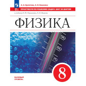 Физика. 8 класс.  Практикум по решению задач. Шаг за шагом/ Булатова, Кошкина (Просв.)