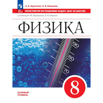 Физика. 8 класс.  Практикум по решению задач. Шаг за шагом/ Булатова, Кошкина (Просв.)
