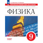 Физика 9 класс.  Практикум по решению задач. Шаг за шагом/ Булатова, Кошкина (Просв.)