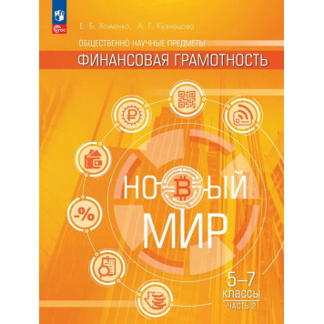Хоменко Финансовая грамотность. Новый мир. 5-7 классы. Учебник в двух частях (Комплект) (Просв.)-3