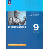Босова Информатика 9 класс. Углубленный уровень. Учебник (Просв.)