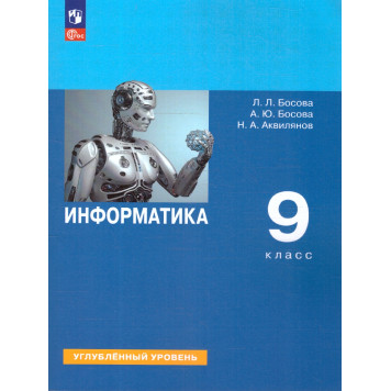 Босова Информатика 9 класс. Углубленный уровень. Учебник (Просв.)