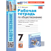 УМК Боголюбов Обществознание 7 кл. Рабочая тетрадь/Митькин (Экзамен)