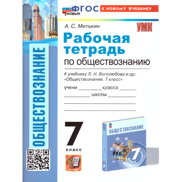 УМК Боголюбов Обществознание 7 кл. Рабочая тетрадь/Митькин (Экзамен)