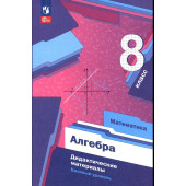 Мерзляк Алгебра 8кл. Дидактические материалы (Просв)