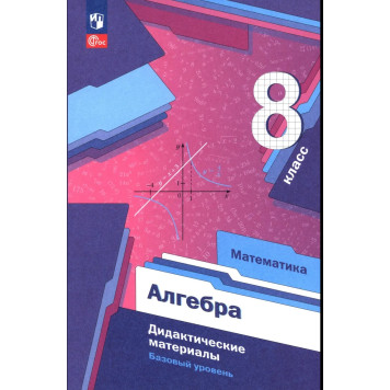 Мерзляк Алгебра 8кл. Дидактические материалы (Просв)