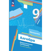 Мерзляк Алгебра 9кл. Дидактические материалы (Просв)