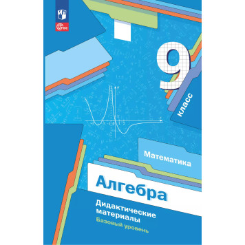 Мерзляк Алгебра 9кл. Дидактические материалы (Просв)