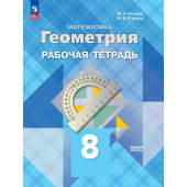 Глазков, Егупова Геометрия 8 кл. Рабочая тетрадь (Просв.)