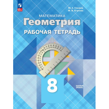 Глазков, Егупова Геометрия 8 кл. Рабочая тетрадь (Просв.)