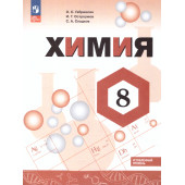 Габриелян, Сладков, Остроумов Химия. 8 кл. Учебник. Углубленный уровень (Просв.)