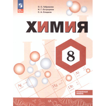 Габриелян, Сладков, Остроумов Химия. 8 кл. Учебник. Углубленный уровень (Просв.)