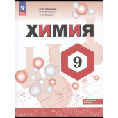 Габриелян, Сладков, Остроумов Химия. 9 кл. Учебник. Углубленный уровень (Просв.)