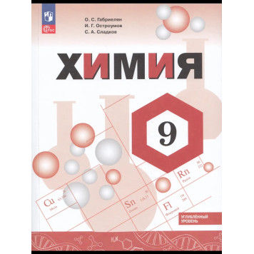 Габриелян, Сладков, Остроумов Химия. 9 кл. Учебник. Углубленный уровень (Просв.)