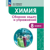 Габриелян, Тригубчак Химия 8 кл. Сборник задач и упражнений (Просв.)