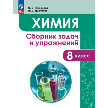 Габриелян, Тригубчак Химия 8 кл. Сборник задач и упражнений (Просв.)