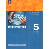 Поляков, Еремин Информатика 5кл. Учебник (Просв.)