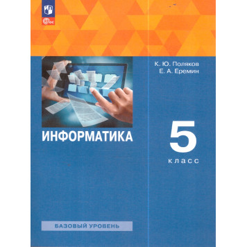 Поляков, Еремин Информатика 5кл. Учебник (Просв.)