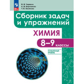 Химия 8-9 классы. Углублённый уровень. Сборник задач и упражнений/Червина, Варламова, Хасянова (Просв.)