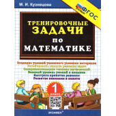 Кузнецова Тренировочные задачи по математике 1 класс (Экзамен)