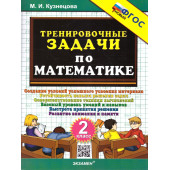 Кузнецова Тренировочные задачи по математике 2 класс (Экзамен)