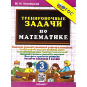 Кузнецова Тренировочные задачи по математике 3 класс (Экзамен)