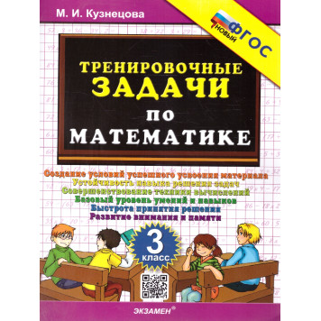 Кузнецова Тренировочные задачи по математике 3 класс (Экзамен)