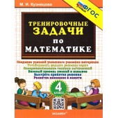 Кузнецова Тренировочные задачи по математике 4 класс (Экзамен)