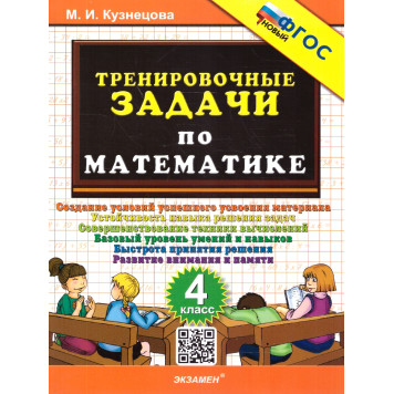 Кузнецова Тренировочные задачи по математике 4 класс (Экзамен)