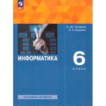 Поляков, Еремин Информатика 6кл. Учебник (Просв.)