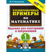 Кузнецова Тренировочные примеры по математике 1 кл. Повторение и закрепление (Экзамен)