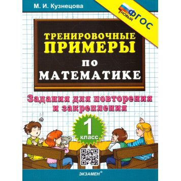Кузнецова Тренировочные примеры по математике 1 кл. Повторение и закрепление (Экзамен)
