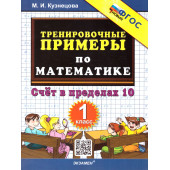 Кузнецова Тренировочные примеры по математике 1 кл. Счет в пределах 10 (Экзамен)
