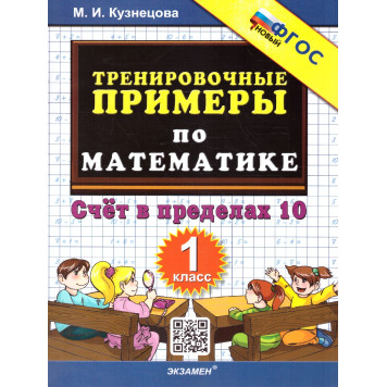 Кузнецова Тренировочные примеры по математике 1 кл. Счет в пределах 10 (Экзамен)