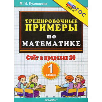 Кузнецова Тренировочные примеры по математике 1 кл. Счет в пределах 20 (Экзамен)