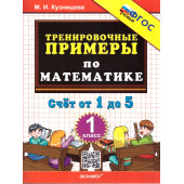 Кузнецова Тренировочные примеры по математике 1 кл. Счет от 1 до 5 (Экзамен)