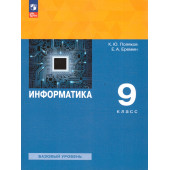 Поляков, Еремин Информатика. 9 класс. Базовый уровень. Учебник (Просв)