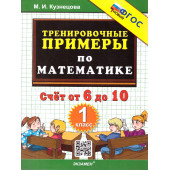Кузнецова Тренировочные примеры по математике 1 кл. Счет от 6 до 10 (Экзамен)
