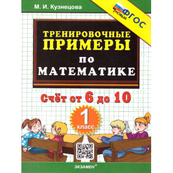 Кузнецова Тренировочные примеры по математике 1 кл. Счет от 6 до 10 (Экзамен)