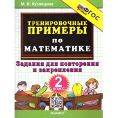 Кузнецова Тренировочные примеры по математике 2 кл. Повторение и закрепление (Экзамен)