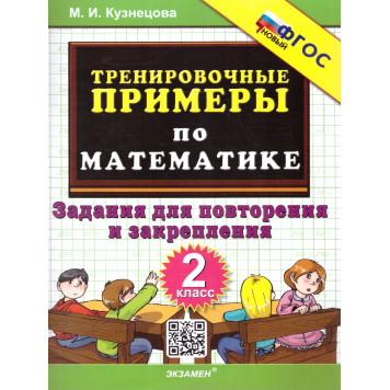 Кузнецова Тренировочные примеры по математике 2 кл. Повторение и закрепление (Экзамен)