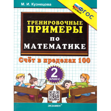 Кузнецова Тренировочные примеры по математике 2 кл. Счет в пределах 100  (Экзамен)