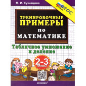 Кузнецова Тренировочные примеры по математике 2-3 кл. Табличное умножение и деление ФГОС (Экзамен)