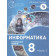 Поляков Информатика. 8 класс. Углубленный уровень. Учебник (Комплект) (Просв)