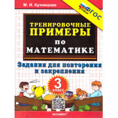 Кузнецова Тренировочные примеры по математике 3 кл. Повторение и закрепление (Экзамен)