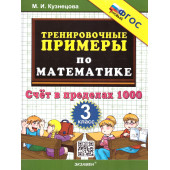 Кузнецова Тренировочные примеры по математике 3 кл. Счет в пределах 1000  (Экзамен)