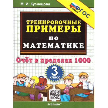 Кузнецова Тренировочные примеры по математике 3 кл. Счет в пределах 1000  (Экзамен)