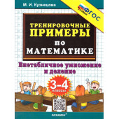 Кузнецова Тренировочные примеры по математике 3-4 кл. Внетабличное умножение и деление (Экзамен)